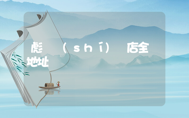 彪馬實(shí)體店全國地址插圖