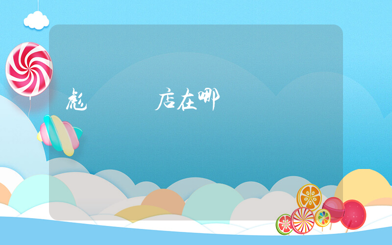 彪馬專賣店在哪插圖