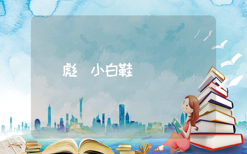 彪馬小白鞋插圖