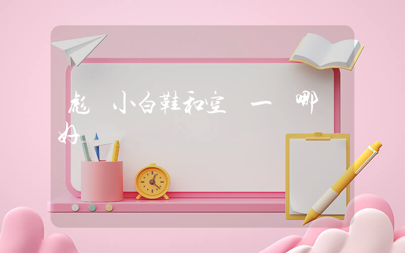 彪馬小白鞋和空軍一號哪個好插圖