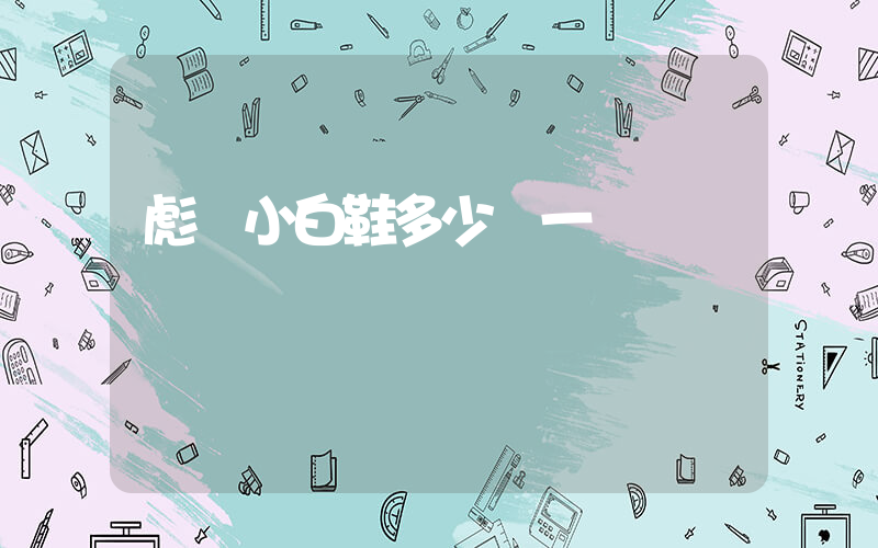 彪馬小白鞋多少錢一雙插圖