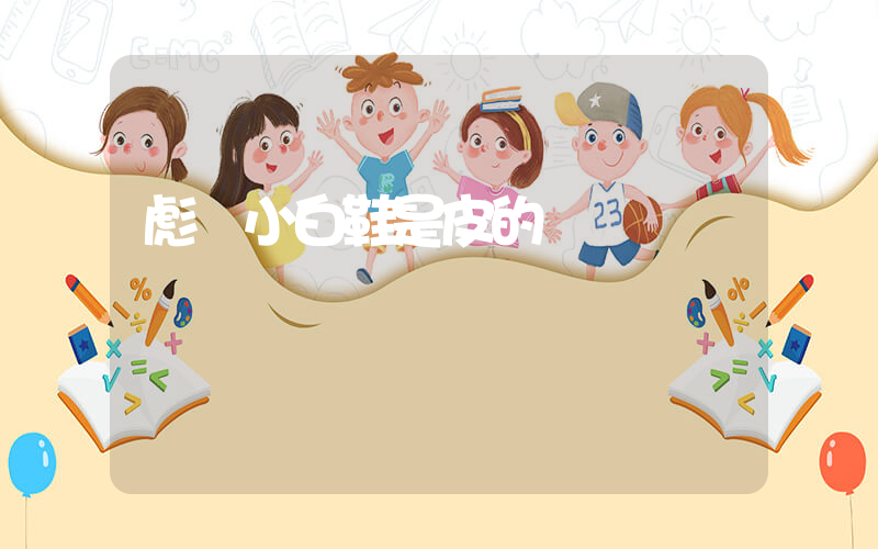 彪馬小白鞋是皮的嗎插圖