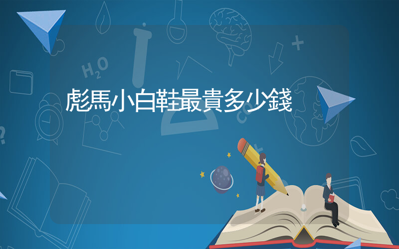 彪馬小白鞋最貴多少錢插圖