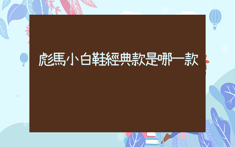 彪馬小白鞋經典款是哪一款插圖