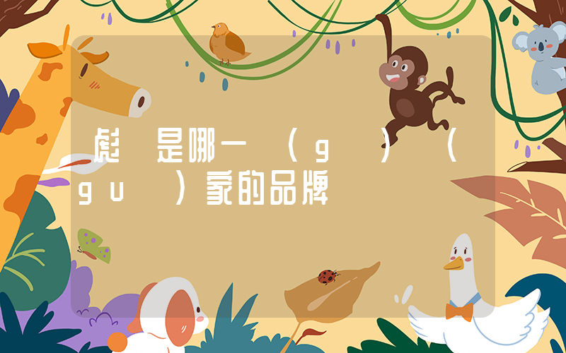 彪馬是哪一個(gè)國(guó)家的品牌插圖