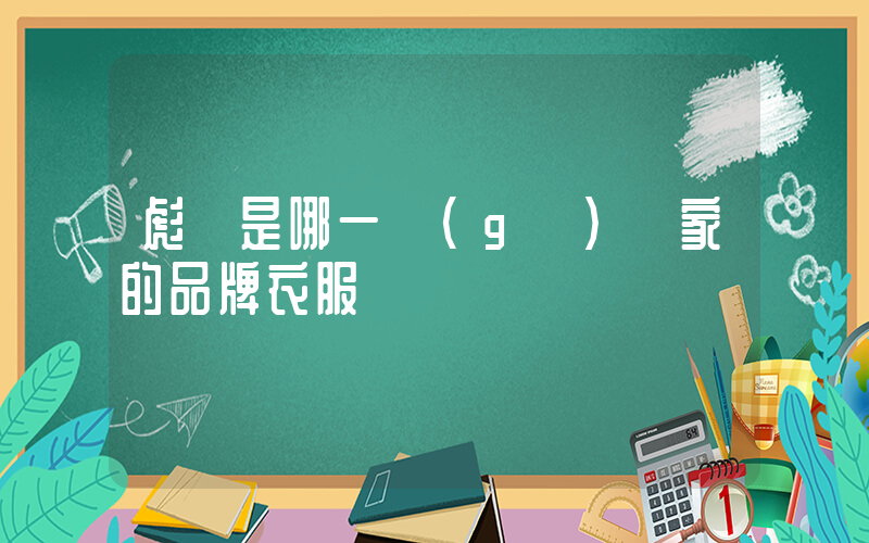 彪馬是哪一個(gè)國家的品牌衣服插圖