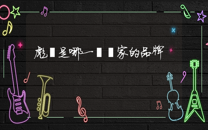 彪馬是哪一個國家的品牌插圖