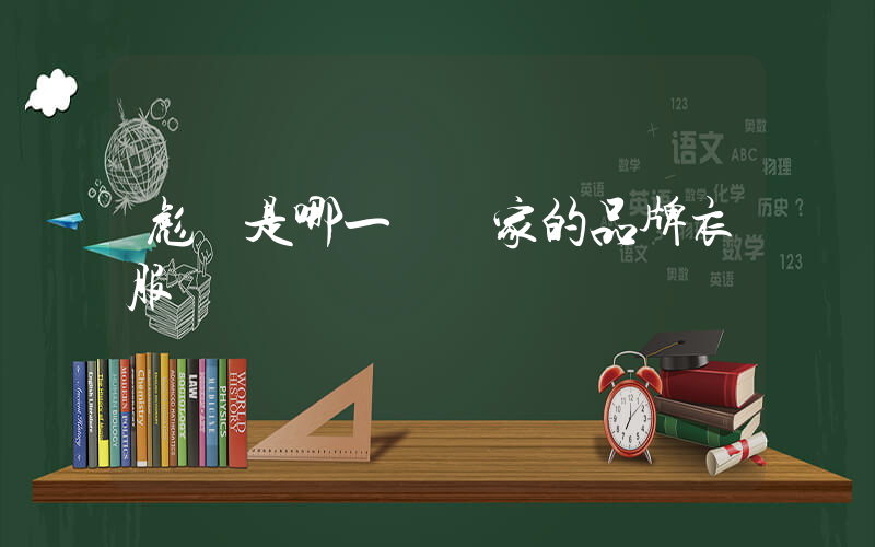 彪馬是哪一個國家的品牌衣服插圖