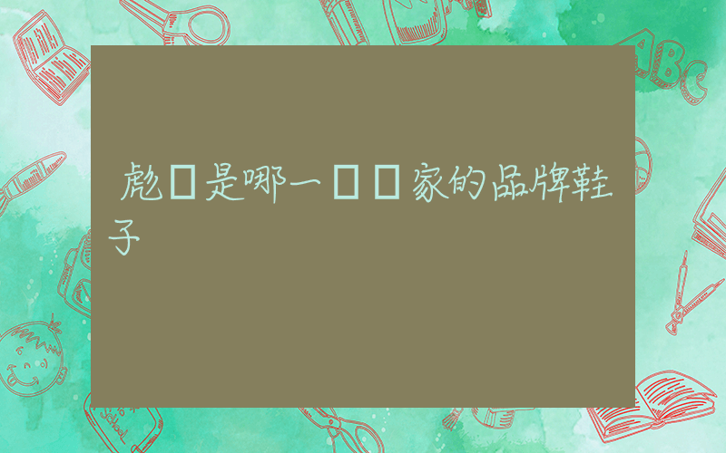 彪馬是哪一個國家的品牌鞋子插圖