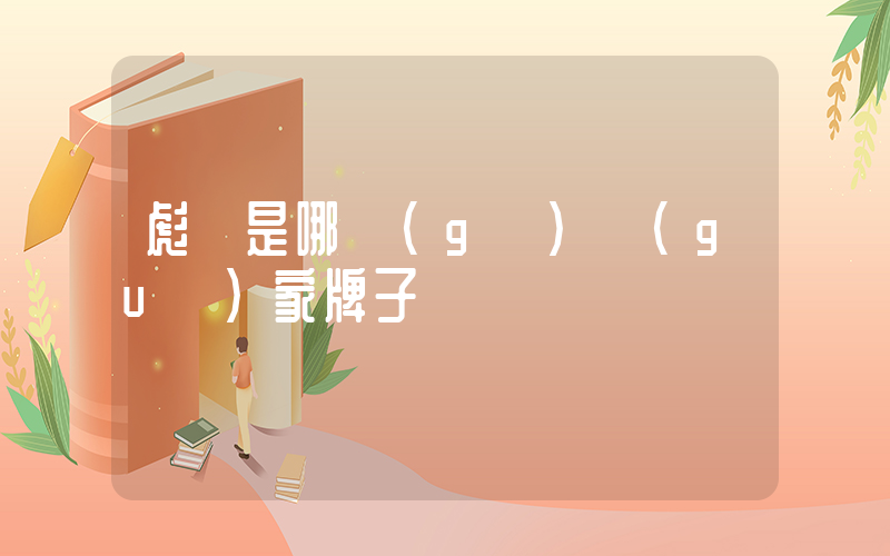 彪馬是哪個(gè)國(guó)家牌子插圖