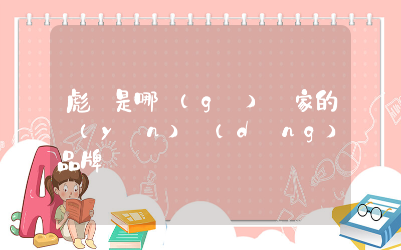 彪馬是哪個(gè)國家的運(yùn)動(dòng)品牌插圖