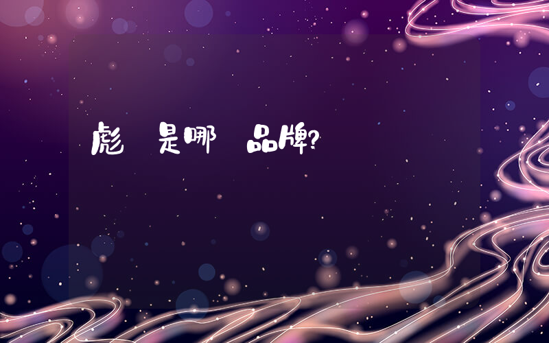 彪馬是哪國品牌？插圖