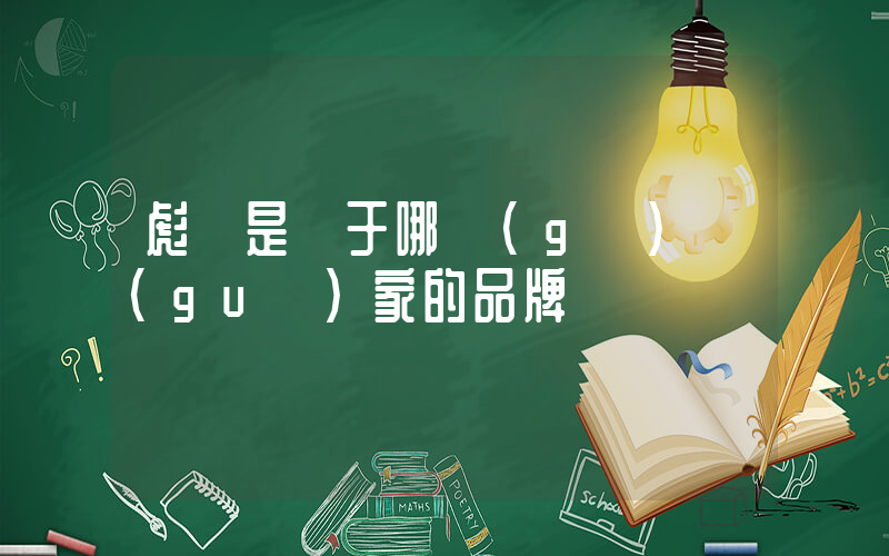 彪馬是屬于哪個(gè)國(guó)家的品牌插圖