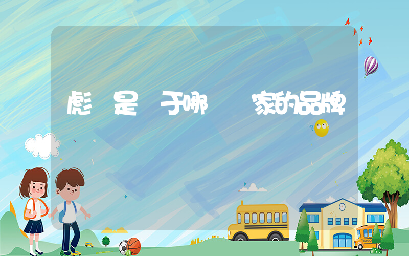 彪馬是屬于哪個國家的品牌插圖
