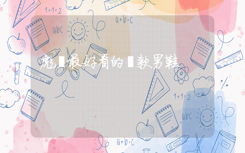 彪馬最好看的幾款男鞋插圖