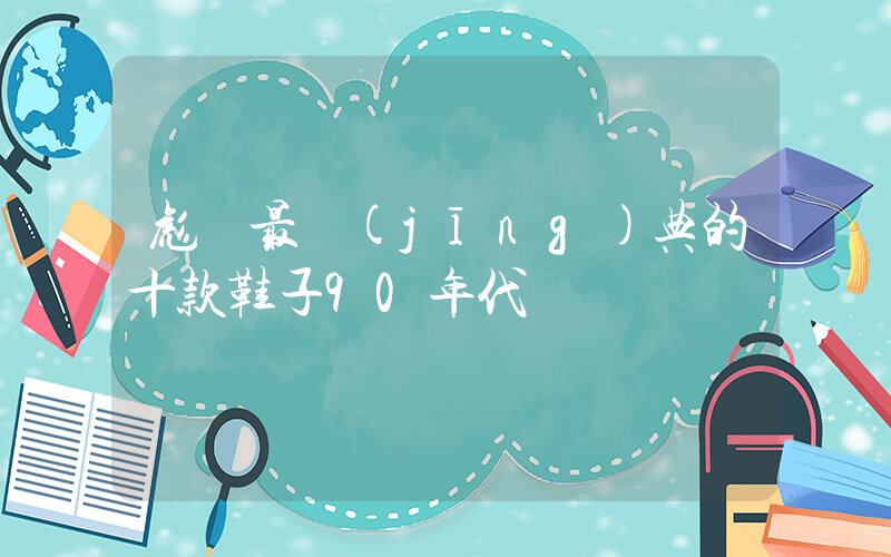 彪馬最經(jīng)典的十款鞋子90年代插圖