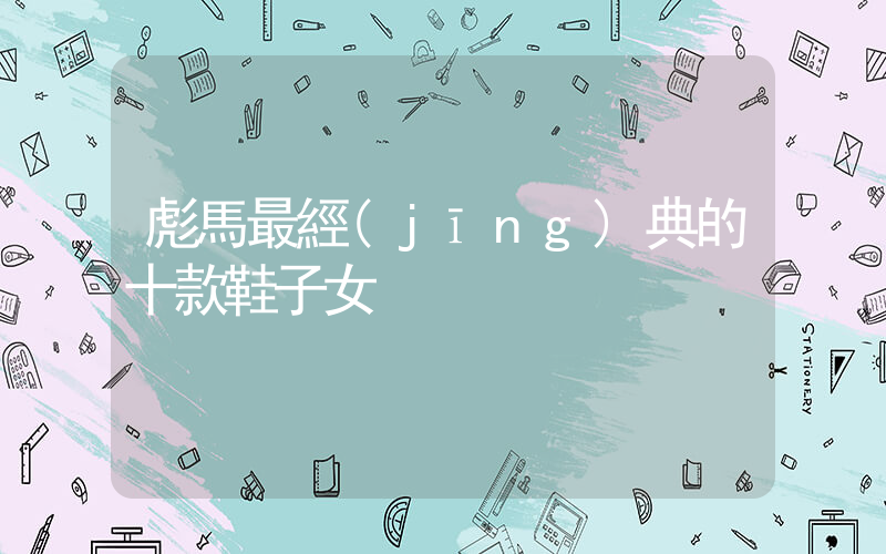 彪馬最經(jīng)典的十款鞋子女插圖