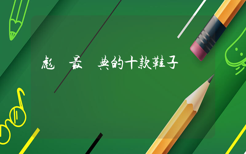 彪馬最經典的十款鞋子插圖
