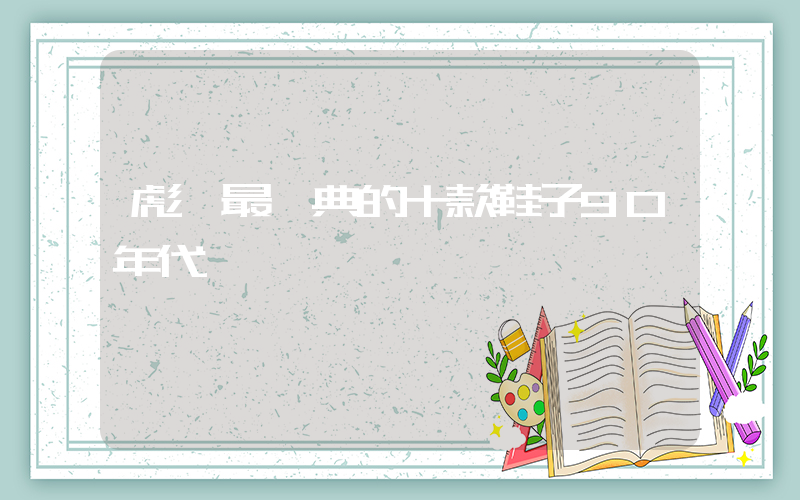 彪馬最經典的十款鞋子90年代插圖