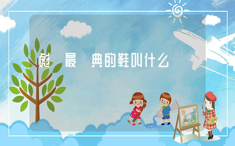 彪馬最經典的鞋叫什么插圖