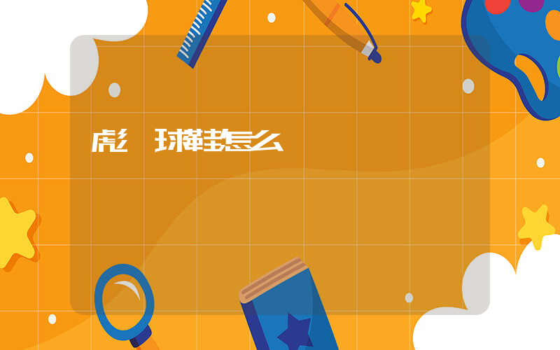 彪馬球鞋怎么樣插圖