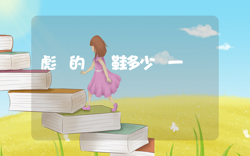 彪馬的運動鞋多少錢一雙插圖