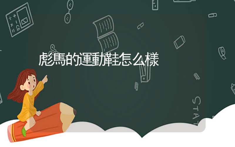 彪馬的運動鞋怎么樣插圖