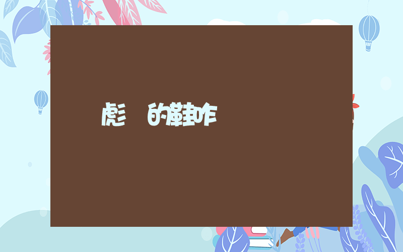 彪馬的鞋咋樣插圖