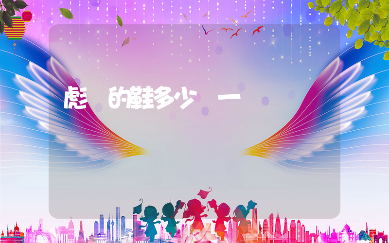 彪馬的鞋多少錢一雙插圖