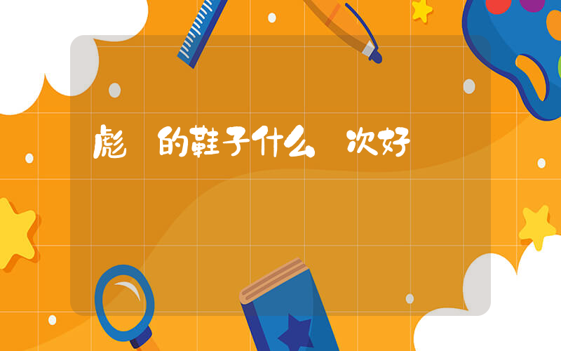 彪馬的鞋子什么檔次好插圖