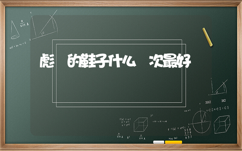 彪馬的鞋子什么檔次最好插圖