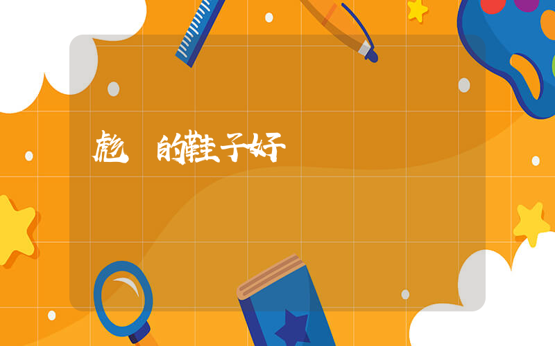 彪馬的鞋子好嗎插圖