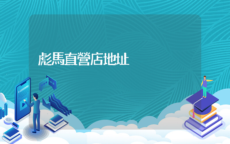 彪馬直營店地址插圖