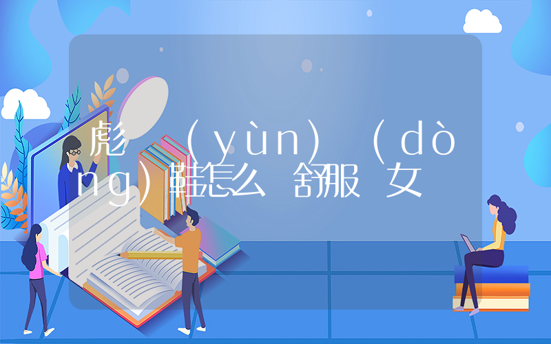 彪馬運(yùn)動(dòng)鞋怎么樣舒服嗎女插圖