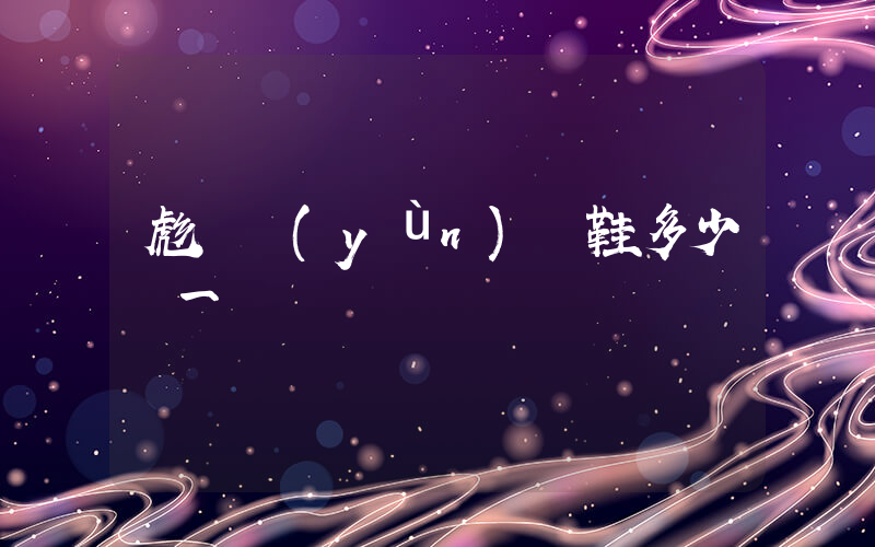 彪馬運(yùn)動鞋多少錢一雙插圖