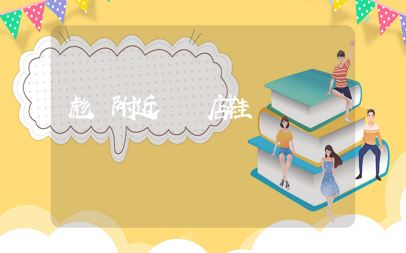 彪馬附近專賣店鞋插圖