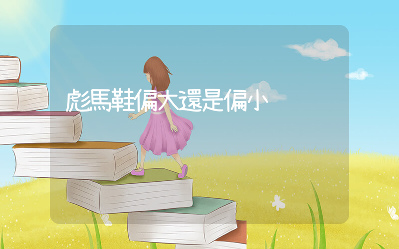 彪馬鞋偏大還是偏小插圖