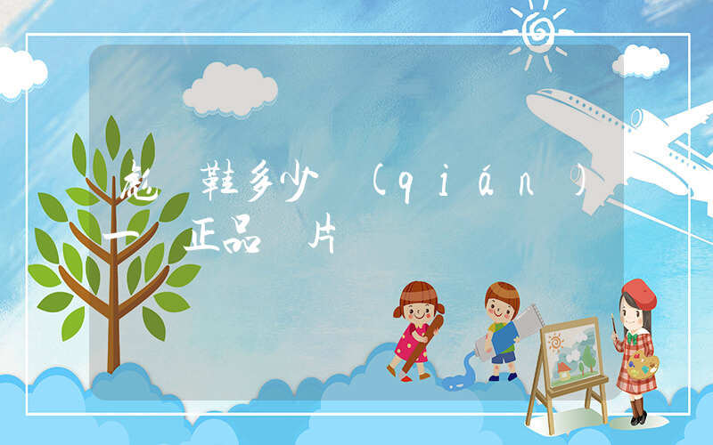 彪馬鞋多少錢(qián)一雙正品圖片插圖