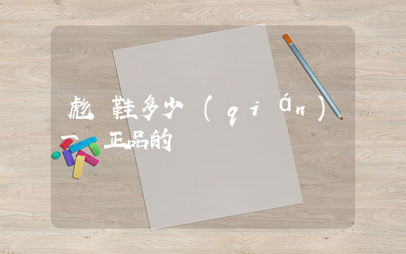 彪馬鞋多少錢(qián)一雙正品的插圖
