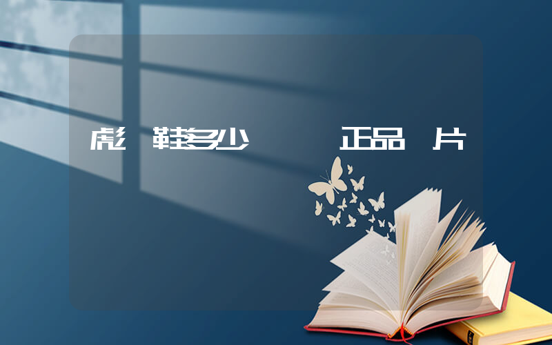 彪馬鞋多少錢一雙正品圖片插圖