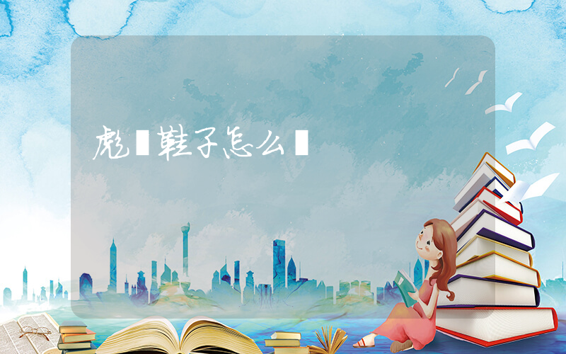 彪馬鞋子怎么樣插圖