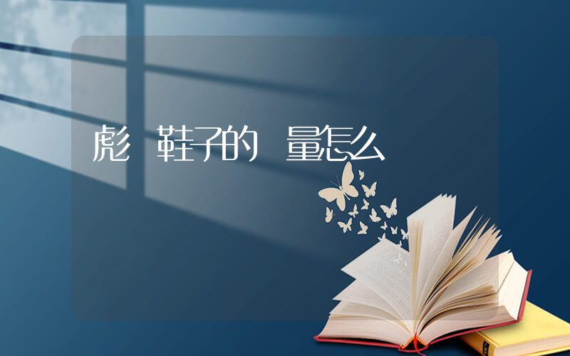 彪馬鞋子的質量怎么樣插圖