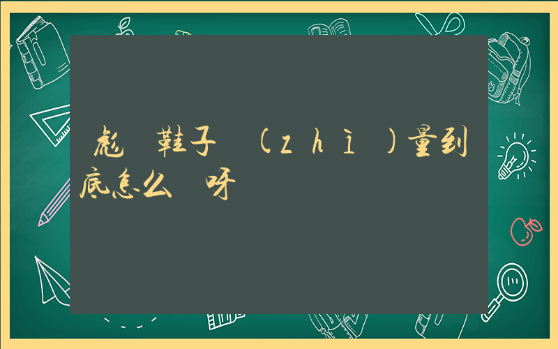 彪馬鞋子質(zhì)量到底怎么樣呀插圖