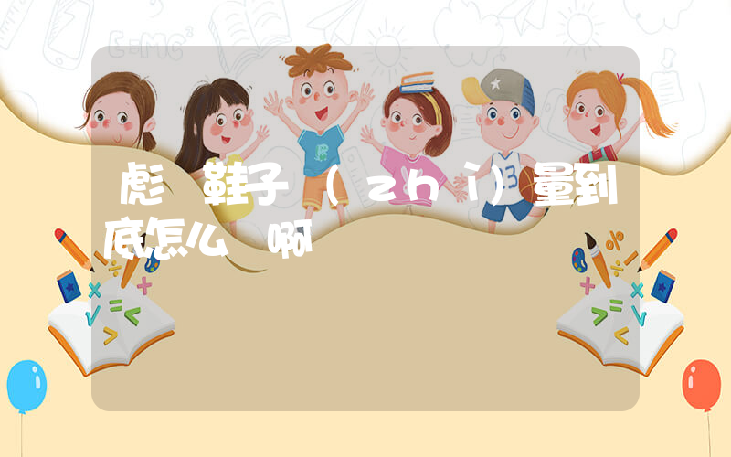 彪馬鞋子質(zhì)量到底怎么樣啊插圖