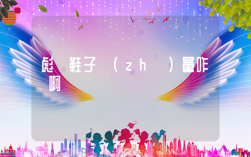 彪馬鞋子質(zhì)量咋樣啊插圖