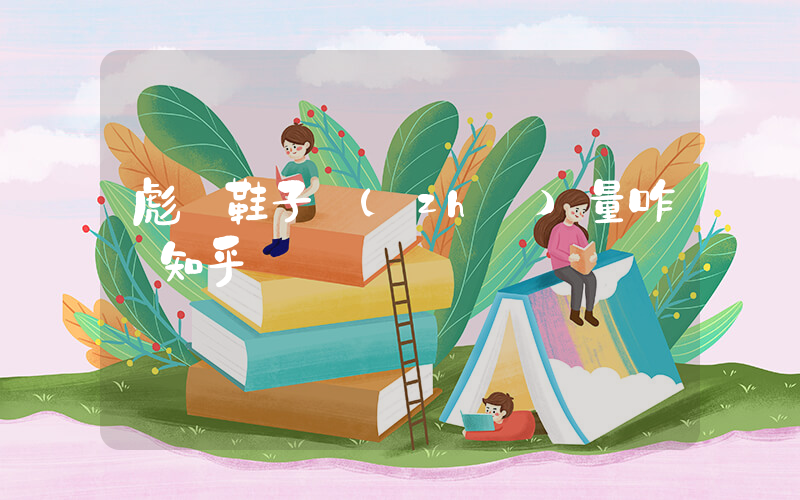 彪馬鞋子質(zhì)量咋樣知乎插圖