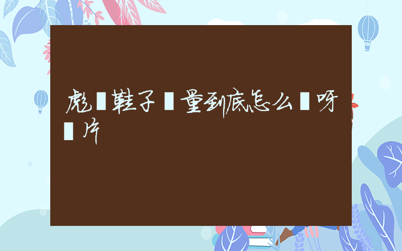 彪馬鞋子質量到底怎么樣呀圖片插圖