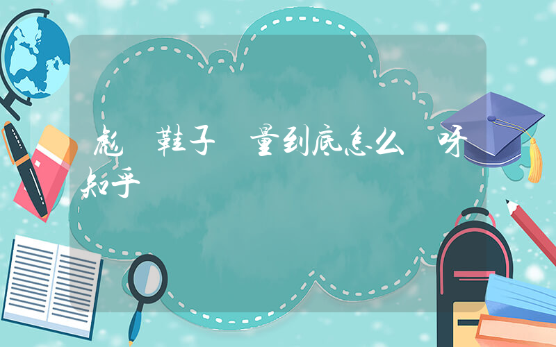 彪馬鞋子質量到底怎么樣呀知乎插圖