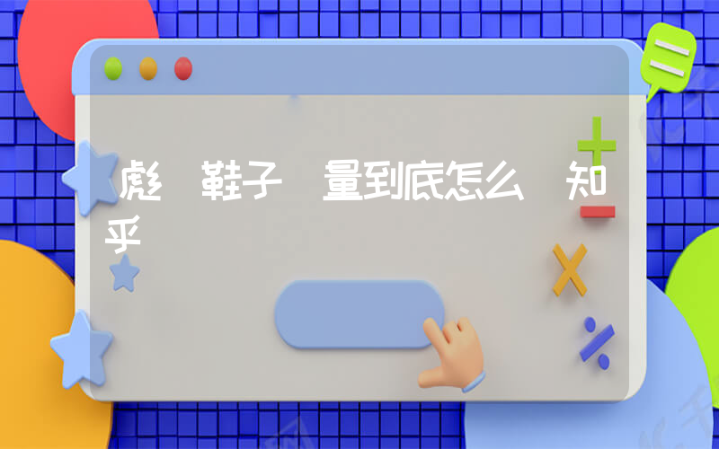 彪馬鞋子質量到底怎么樣知乎插圖