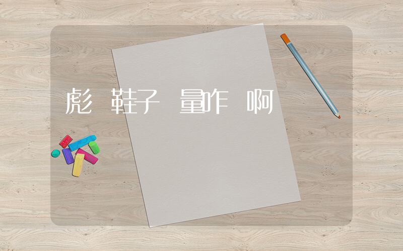 彪馬鞋子質量咋樣啊插圖